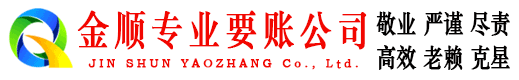 永济金顺要债公司
